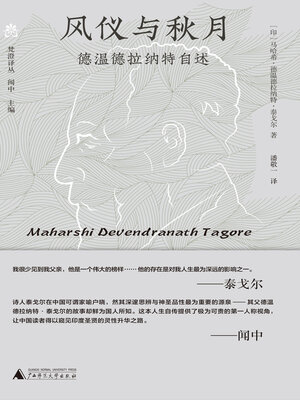 cover image of 梵澄译丛 风仪与秋月